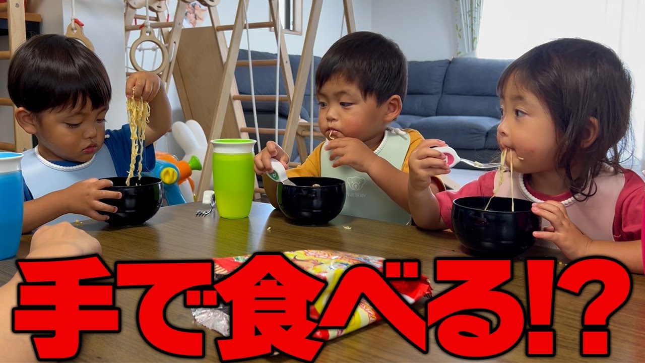三つ子のアンパンマンラーメンタイム！フォーク使いが上手な子は？