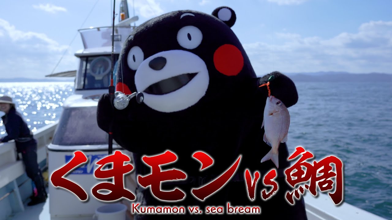 くまモンTV ♯316 くまモン15周年記念企画！めで鯛釣り！(Kumamon TV ♯316)