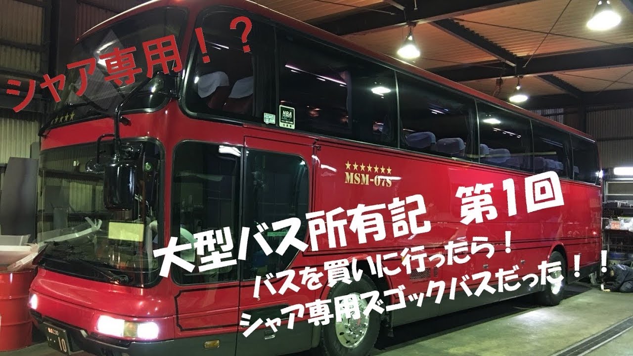 【大型バス所有記】第1回　バスを買いに行ったら！シャア専用ズゴックバスだった！！【エアロクイーンIII】