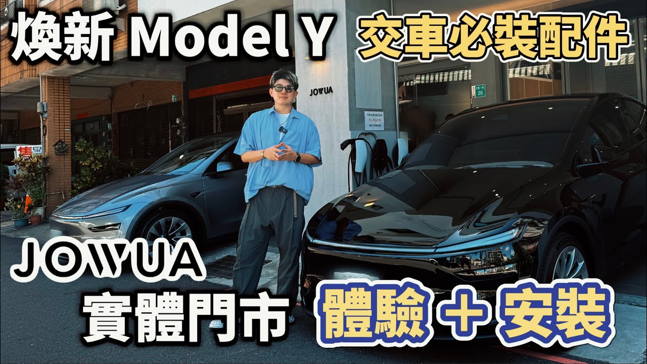 一交車就來，煥新Model Y 交車必裝配件推薦，直接帶你來JOWUA實體門市體驗＋安裝，享受專人專業服務｜JOWUA台南門市｜特斯拉 Model Y