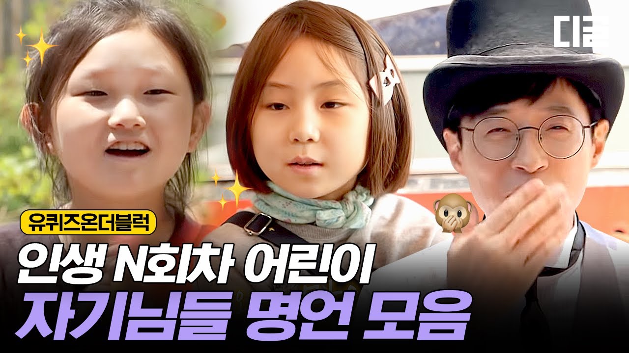 [#유퀴즈온더블럭] 솔직히 말해. 너네 인생 2회차지..? 띵언 제조기, 귀여운 어린이 자기님들 모음♥