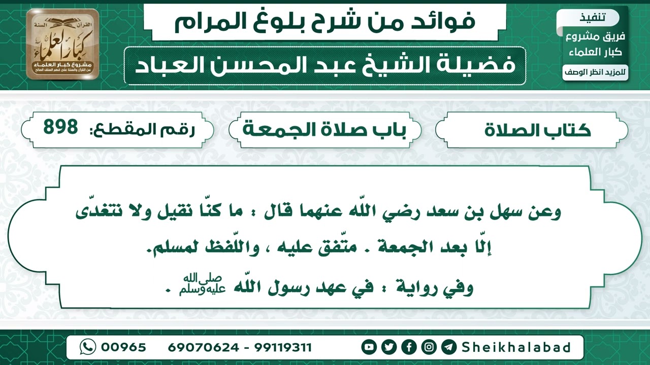 حديث ما كنّا نقيل ولا نتغدّى إلّا بعد الجمعة.... الشيخ عبد المحسن العباد