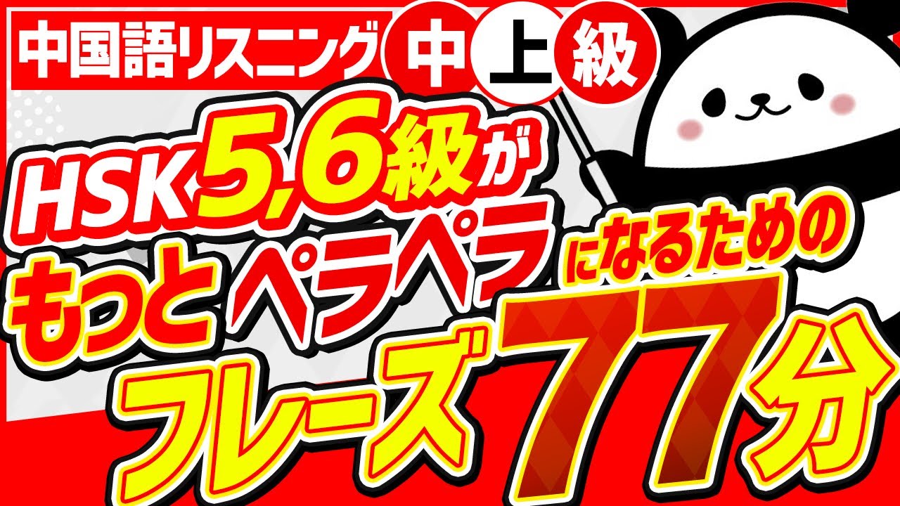 【中国語リスニング初級】HSK5,6級がもっとペラペラになるためのフレーズ77選