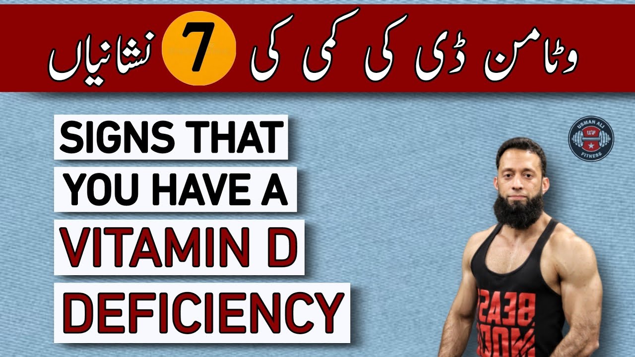 7 Signs Of Low Vitamin D | Common  Symptoms Of Vitamin D Deficiency | Urdu/Hindi