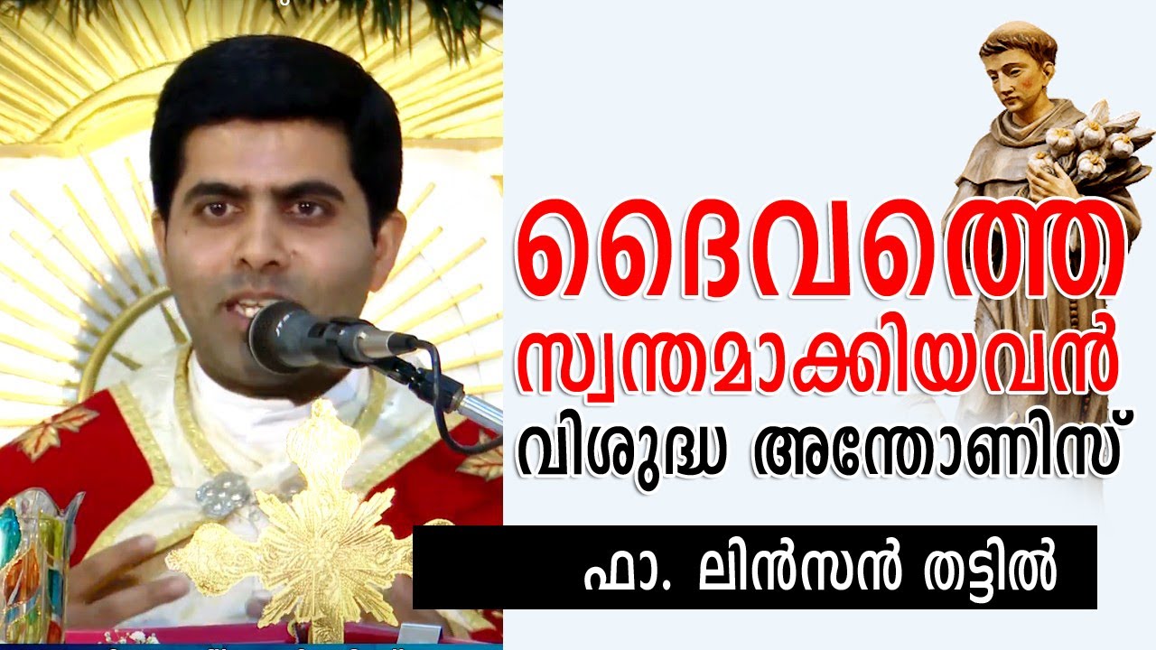 ​ദൈവത്തെ സ്വന്തമാക്കിയവൻ വിശുദ്ധ അന്തോണിസ് : ഫാ. ലിൻസൻ തട്ടിൽ