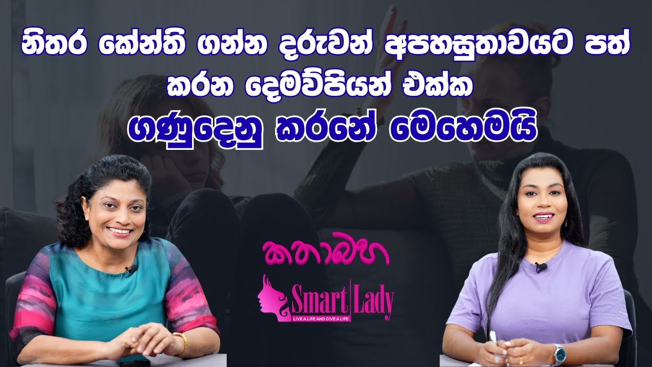 පෞරුෂ ආබාධ සහිත දෙමව්පියන් එක්ක ගණුදෙනු කරන්නේ මෙහෙමයි