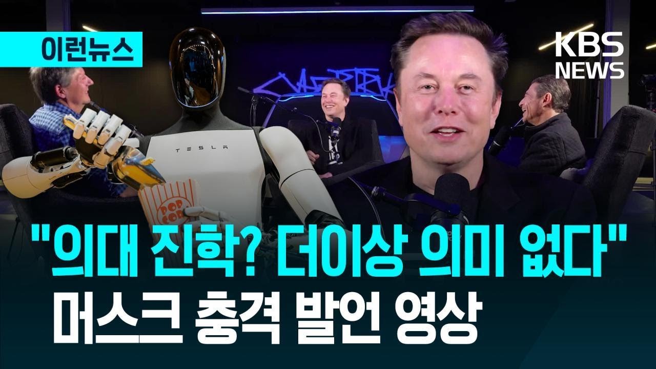 [이런뉴스] 머스크 “의대 가지 마라, 3년 내 대체된다” 인터뷰 영상 보니② / KBS 2026.01.09.