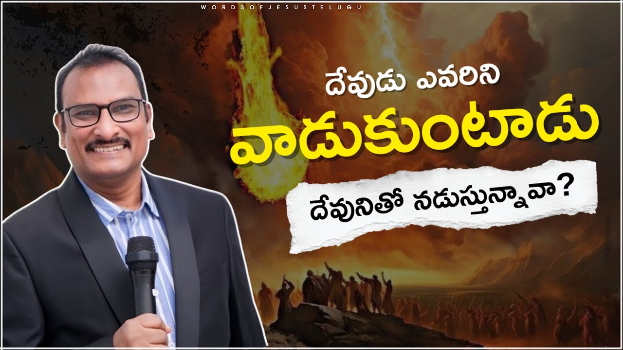దేవునితో నడవడానికి సమయాన్ని ఇస్తున్నావా| edward williams messages | edward williams kuntam  messages