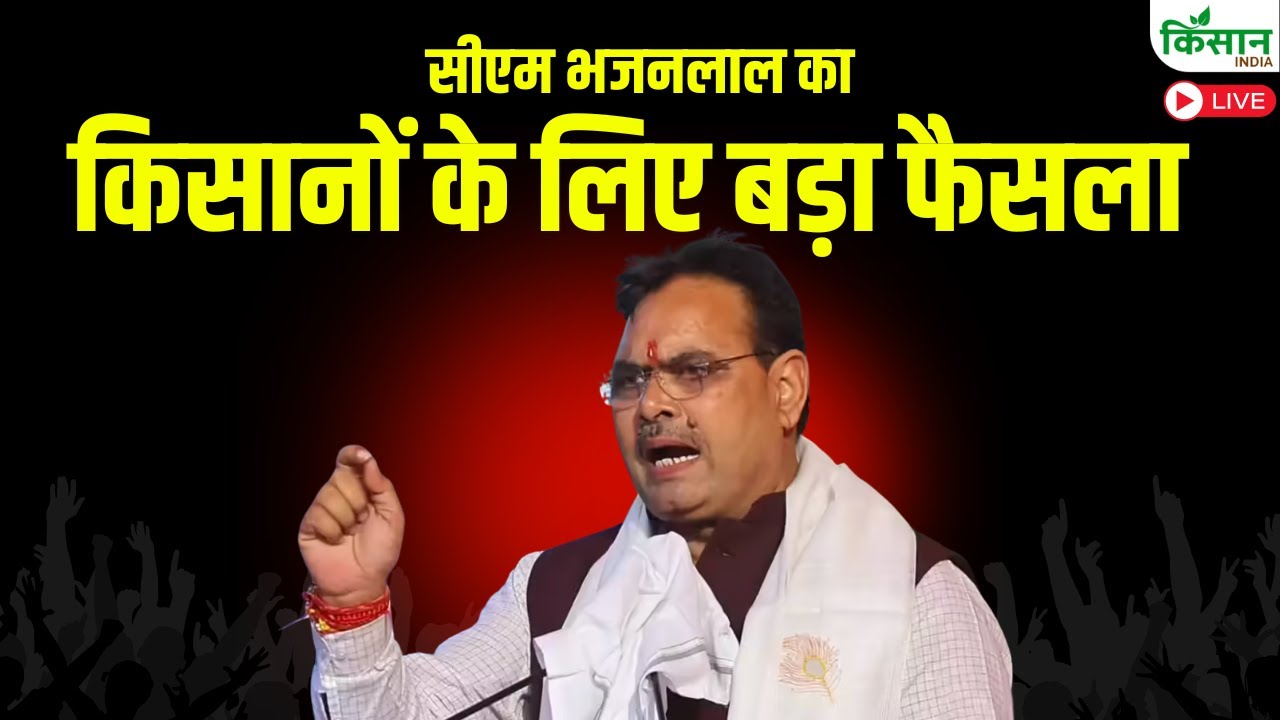 CM Bhajanlal LIVE : सीएम भजनलाल का किसानों के लिए बड़ा फैसला | Rajasthan News | Sarkari Yojana