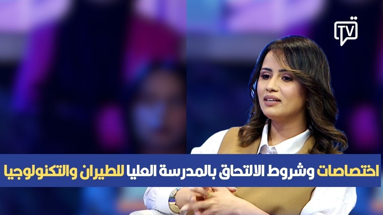 اختصاصات وشروط الالتحاق بالمدرسة العليا للطيران والتكنولوجيا