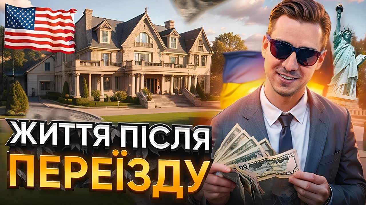 ЯК ПОЧИНАЮТЬ ЖИТИ ПІСЛЯ ПЕРЕЇЗДУ В США? Середній клас в Америці