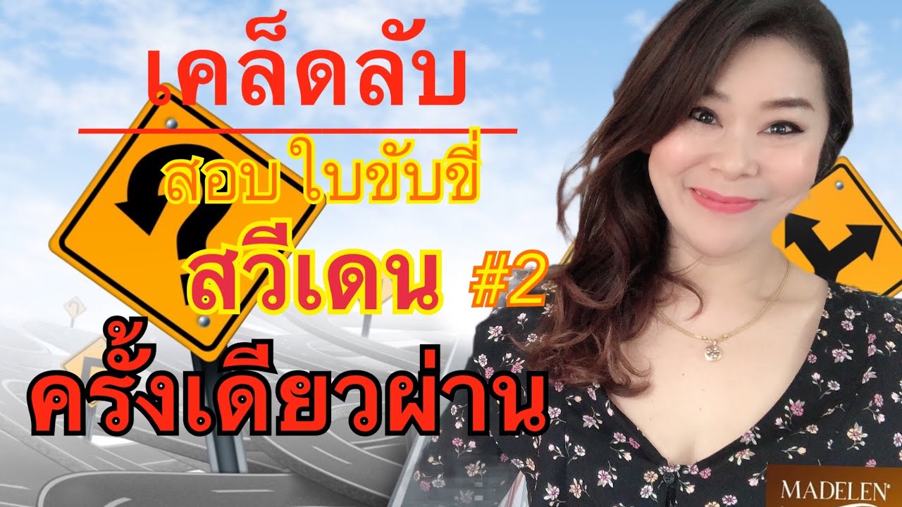 #เคล็ดลับสอบทฤษฎีใบขับขี่สวีเดนครั้งเดียวให้ผ่าน
