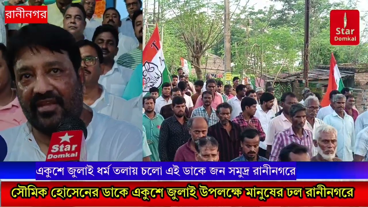 তৃণমূল কংগ্রেসের 21 শে জুলাই এর প্রস্তুতি সভা রানীনগর বিধানসভায়