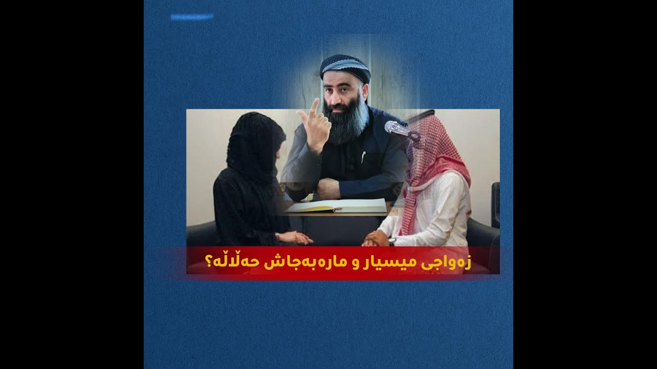 زەواجی میسیار و مارەبەجاش حەڵاڵە؟ مامۆستا هەڵۆ وەڵام دەداتەوە