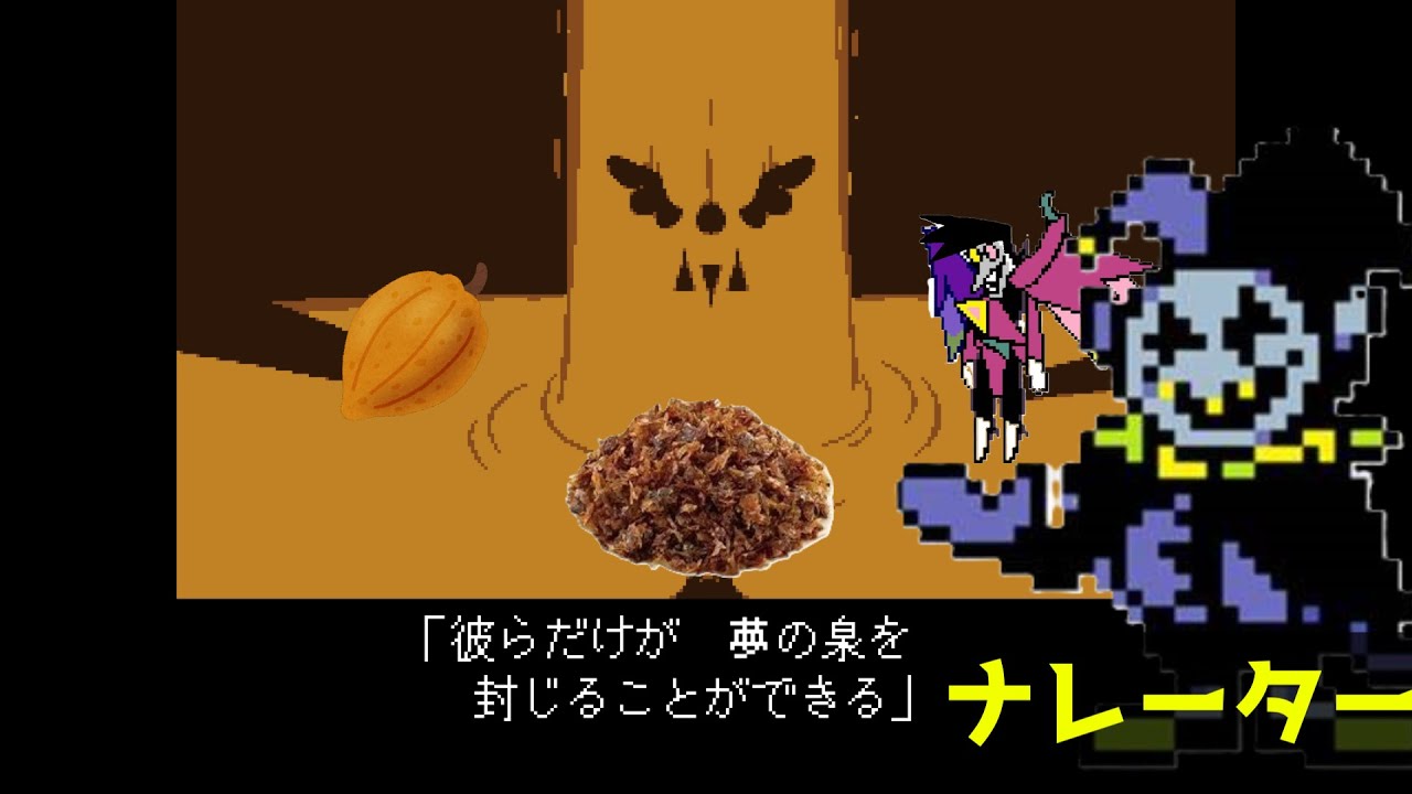 DELTARUNE　伝説 ただしナレーターがジェビル【カオス注意】