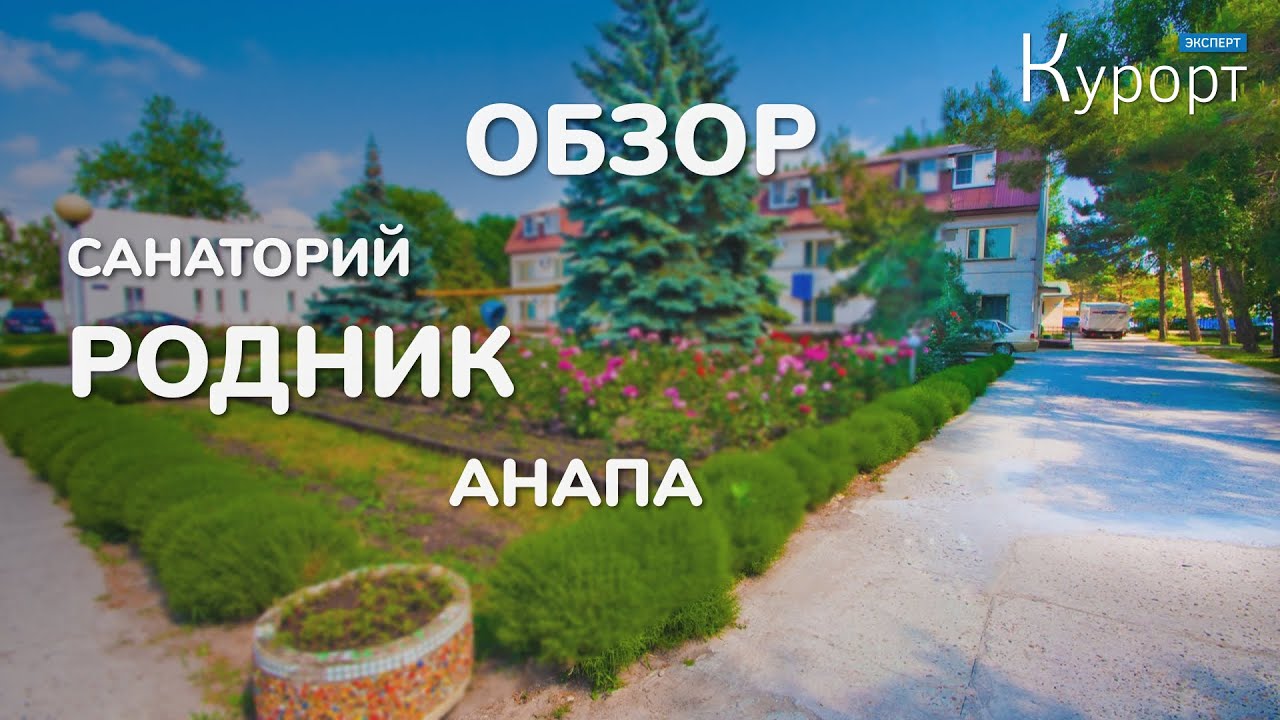 Обзор санатория 