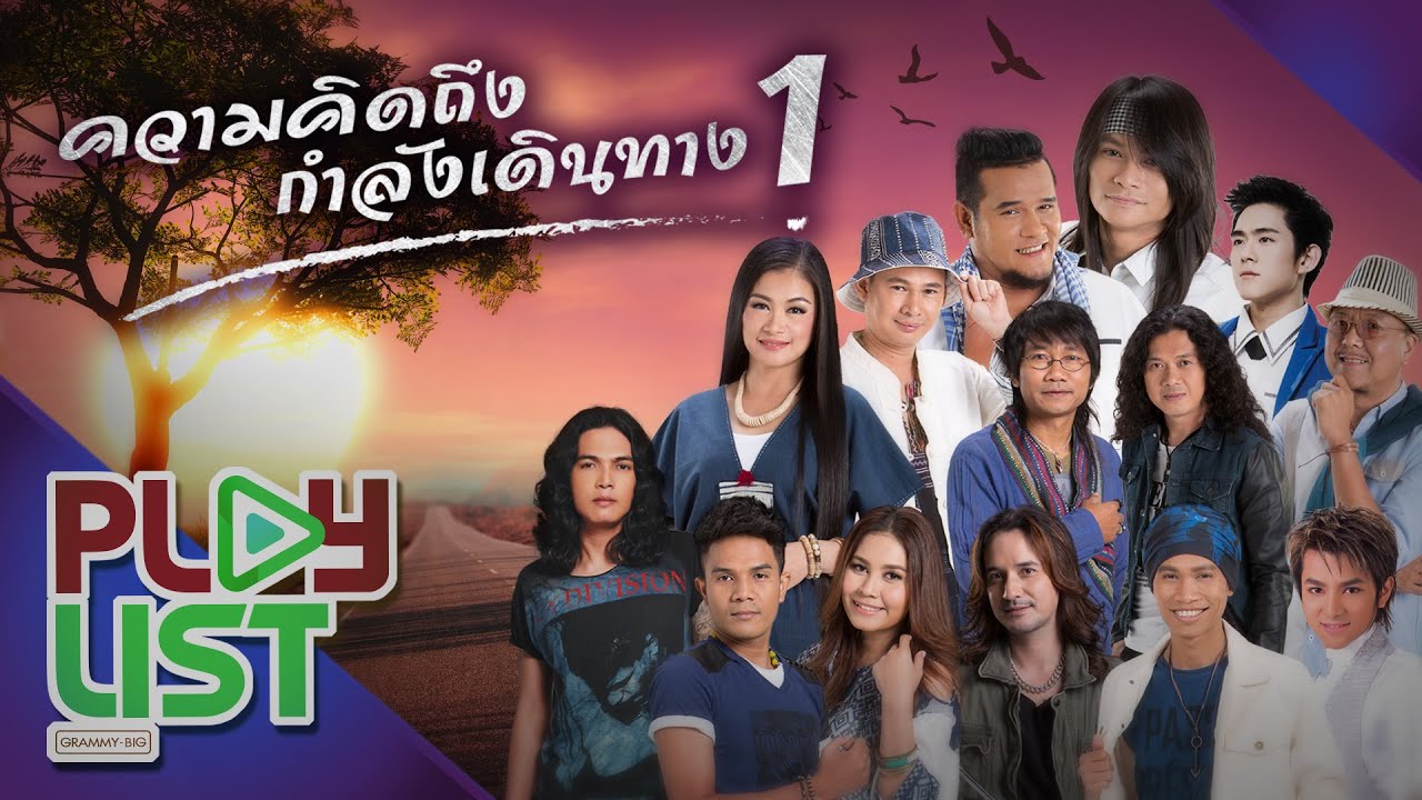 ความคิดถึงกำลังเดินทาง 1 | ความคิดถึงกำลังเดินทาง , คิดถึง...คิดถึง , คิดถึงเธออีกแล้ว ฯ