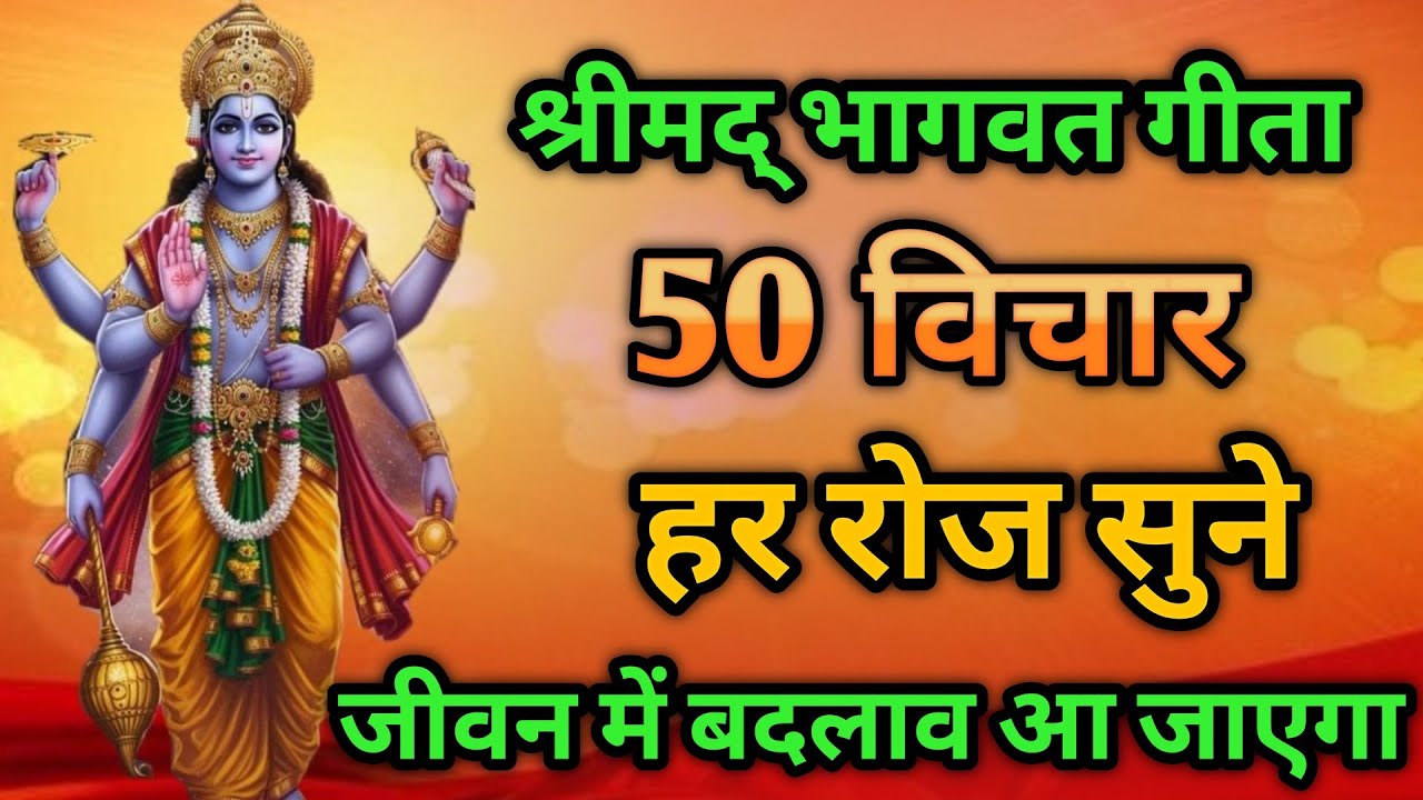 भगवत गीता की 50 सबसे बड़ी सीख | Shrimad Bhagwat Geeta Saar 38 Minutes | भगवत गीता ज्ञान | भगवत गीता