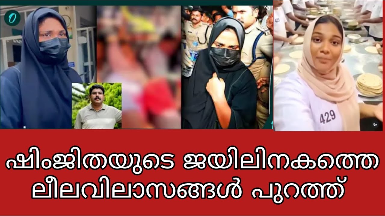ഷിംജിത എന്ന കൊലയാളി സ്ത്രീയുടെ ജയിലിലേ ഞെട്ടിക്കുന്ന വീഡിയോകൾ പുറത്ത് 