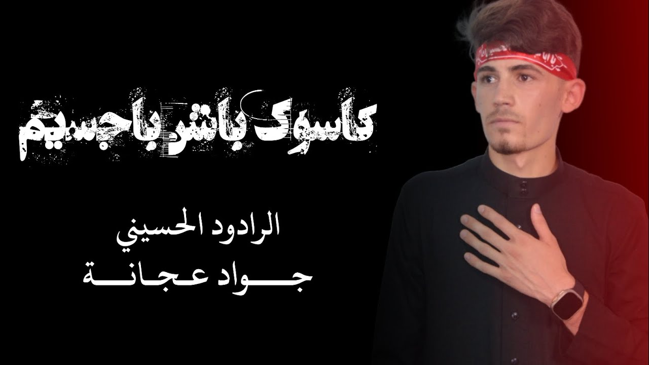 كاسوك باشن باجسيم/الرادود جواد عجانة