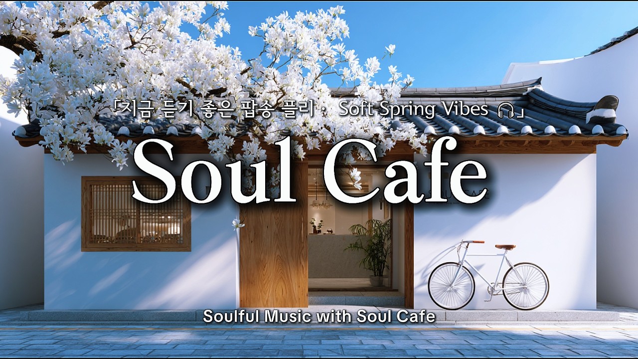 🌷 틀어두는 순간 하루가 편해지는 팝송 | 한옥 카페 감성, 봄에 듣기 좋은 노래 🎶