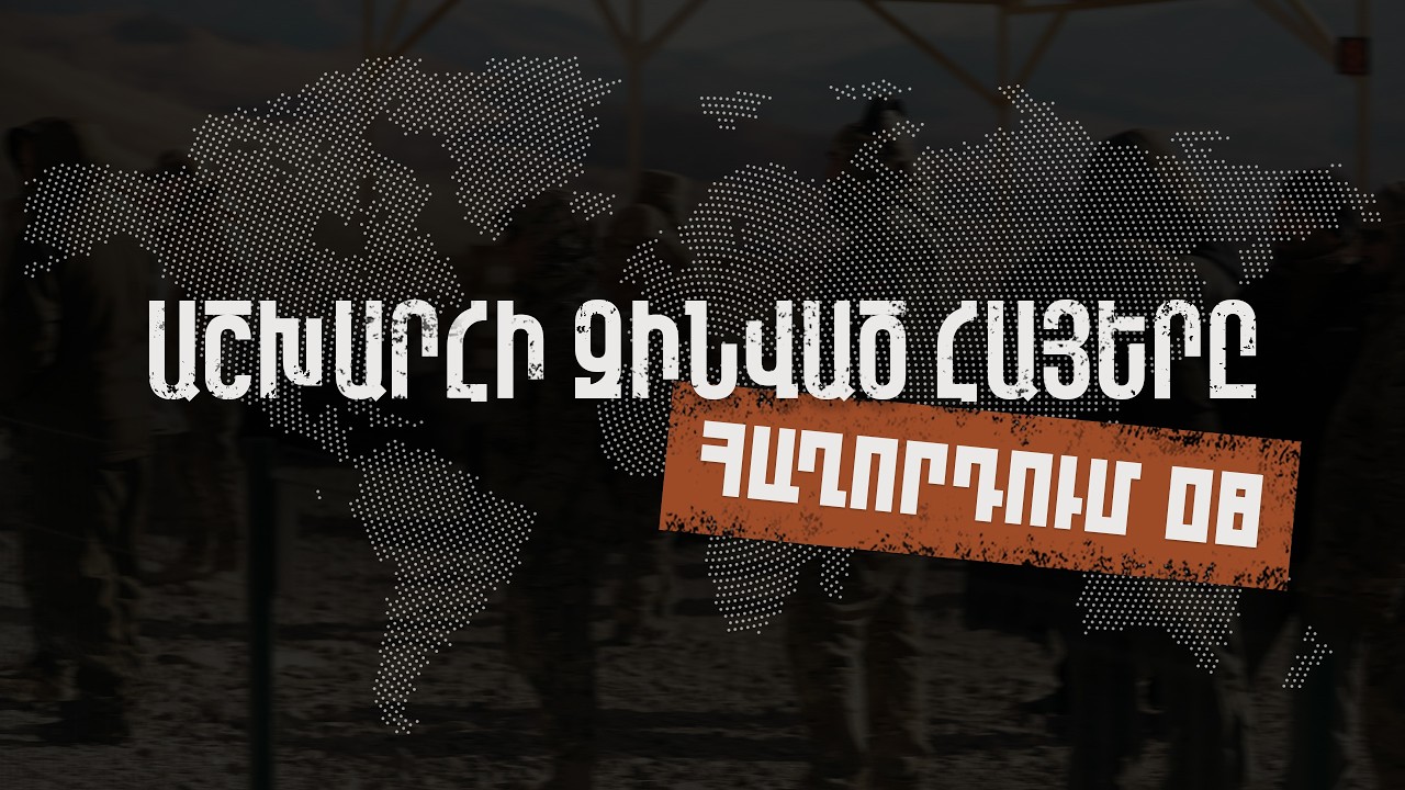 Աշխարհի զինված հայերը - Հաղորդում 08