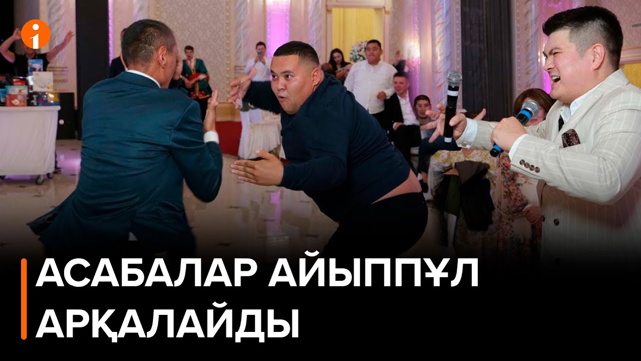 Депуттар тойдағы арсыз ойындар мен әзілдерге заңмен тыйым салмақ