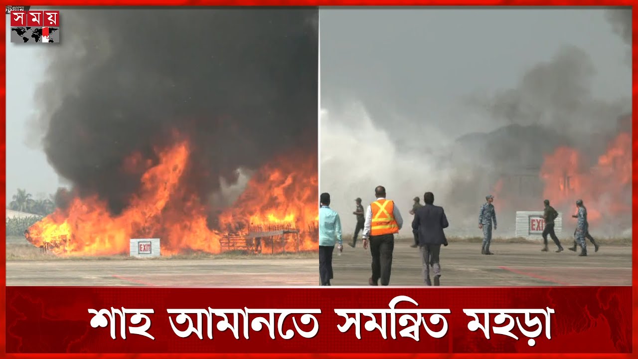 রানওয়েতে জ্বলছে বিমান, কীভাবে নিয়ন্ত্রণ-উদ্ধার? | Shah Amanat | Fire drill | Somoy TV