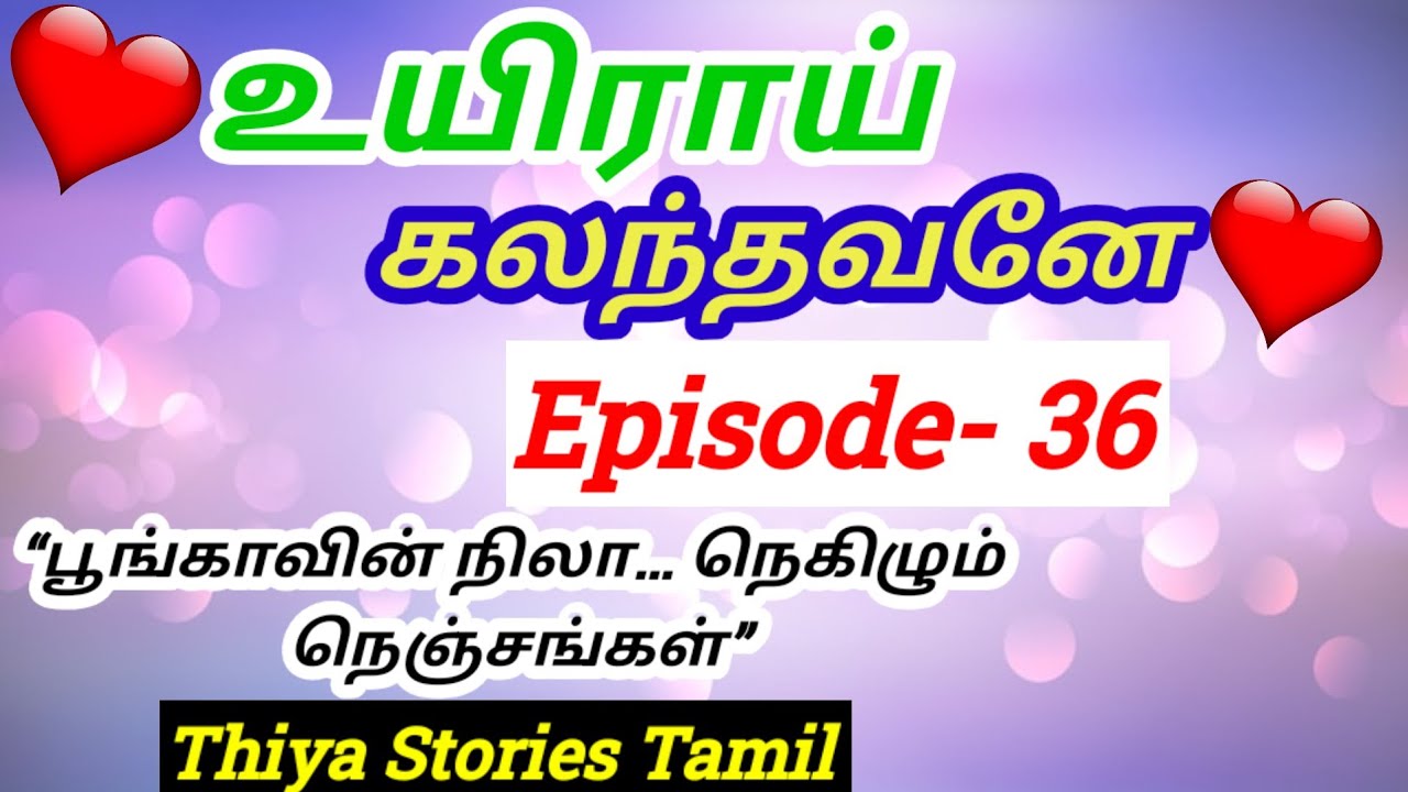 🌺💕&ldquo;பூங்காவின் நிலா&hellip; நெகிழும் நெஞ்சங்கள்&rdquo;/Tamil original novel stories 