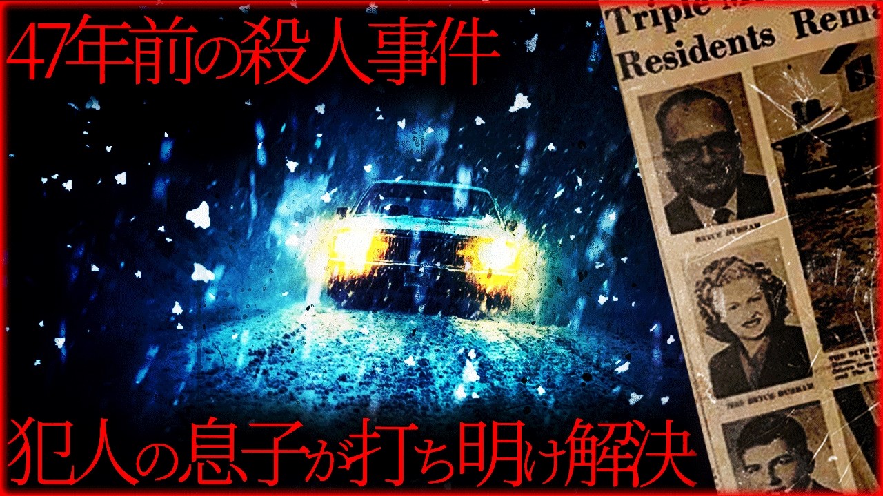 【解決した未解決事件】吹雪の夜の3人殺害、47年後に100人殺しの犯人が判明