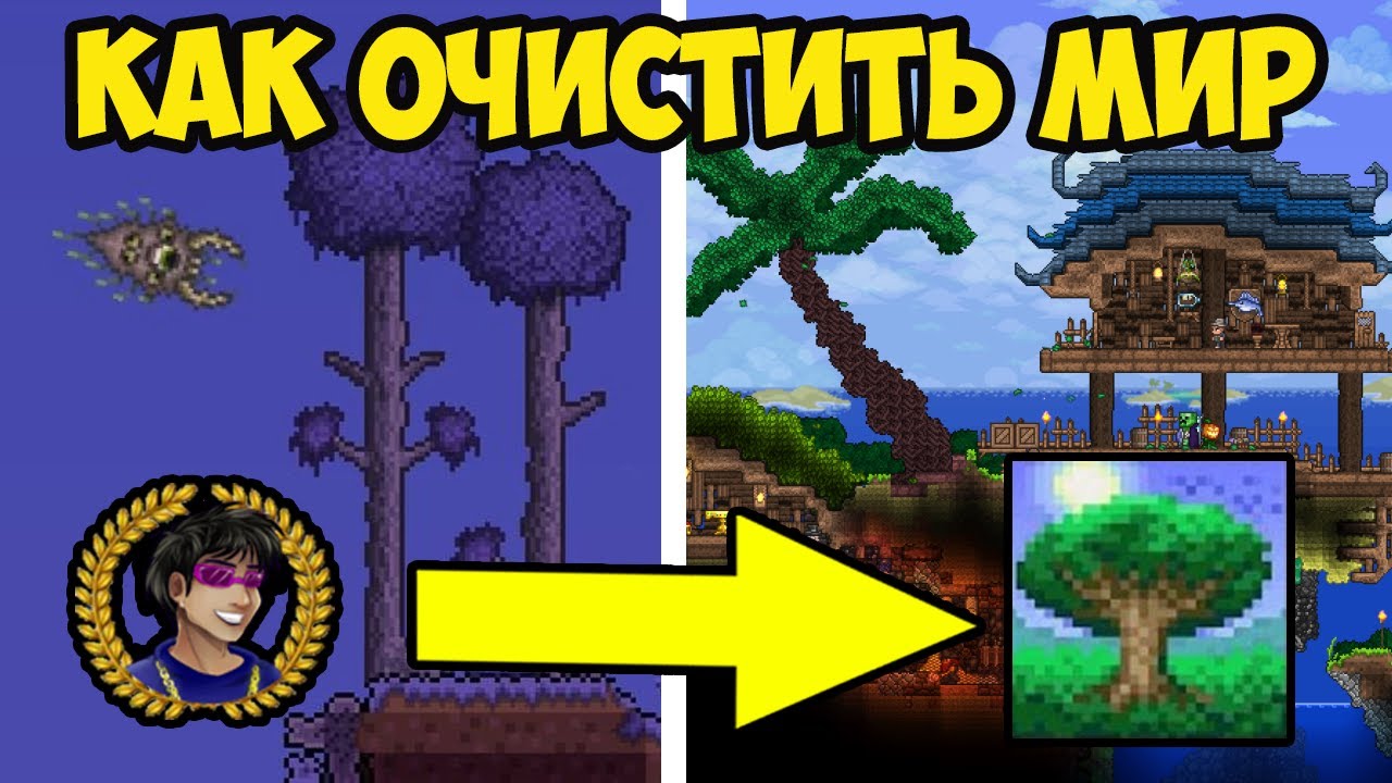 Террария КАК ОЧИСТИТЬ ВЕСЬ МИР от порчи или багрянца (ПРОСТО)