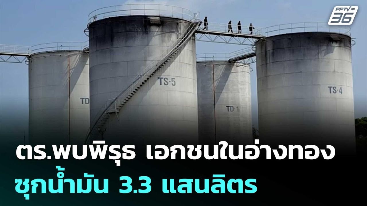 ตร.พบพิรุธ เอกชนในอ่างทอง ซุกน้ำมัน 3.3 แสนลิตร | เข้มข่าวค่ำ | 20 มี.ค. 69