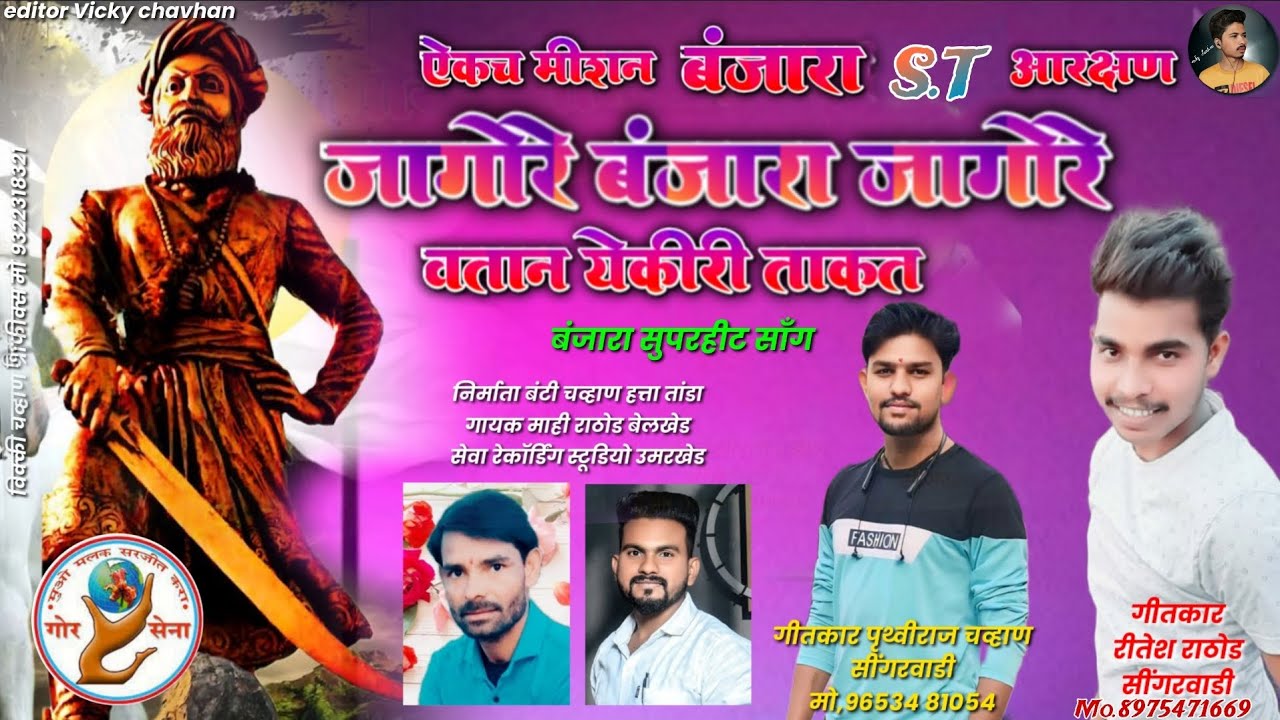 जागोरे बंजारा जागोरे | banjara St आरक्षण गाणा | Mahi Rathod | Pruthviraj, Bunty 
