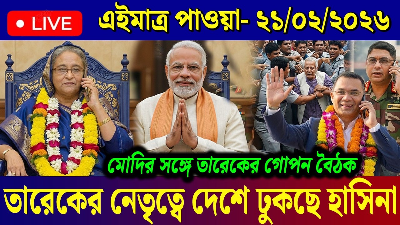 21 Feb 2025 Akashvani Live news | আকাশবাণী কলকাতা স্থানীয় সংবাদ | আকাশবাণী বাংলা সংবাদ