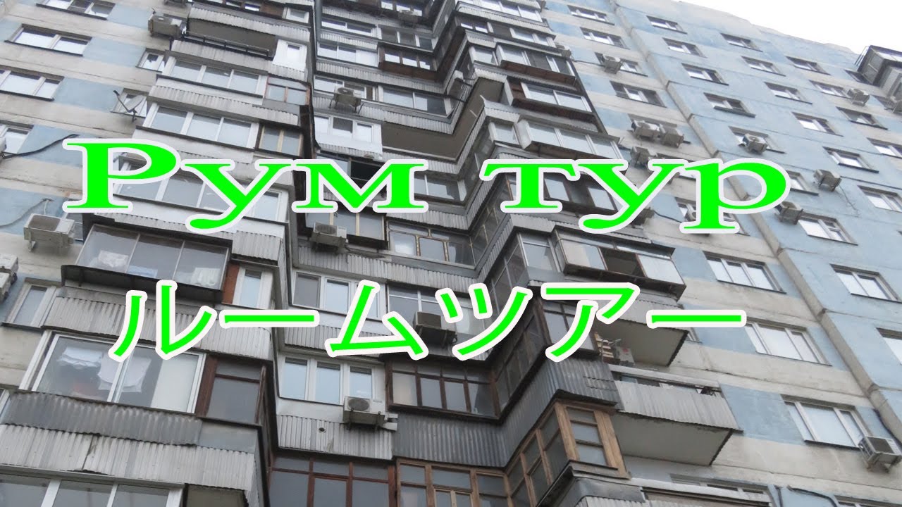 Румтур! 　ロシアのアパートのルームツアー