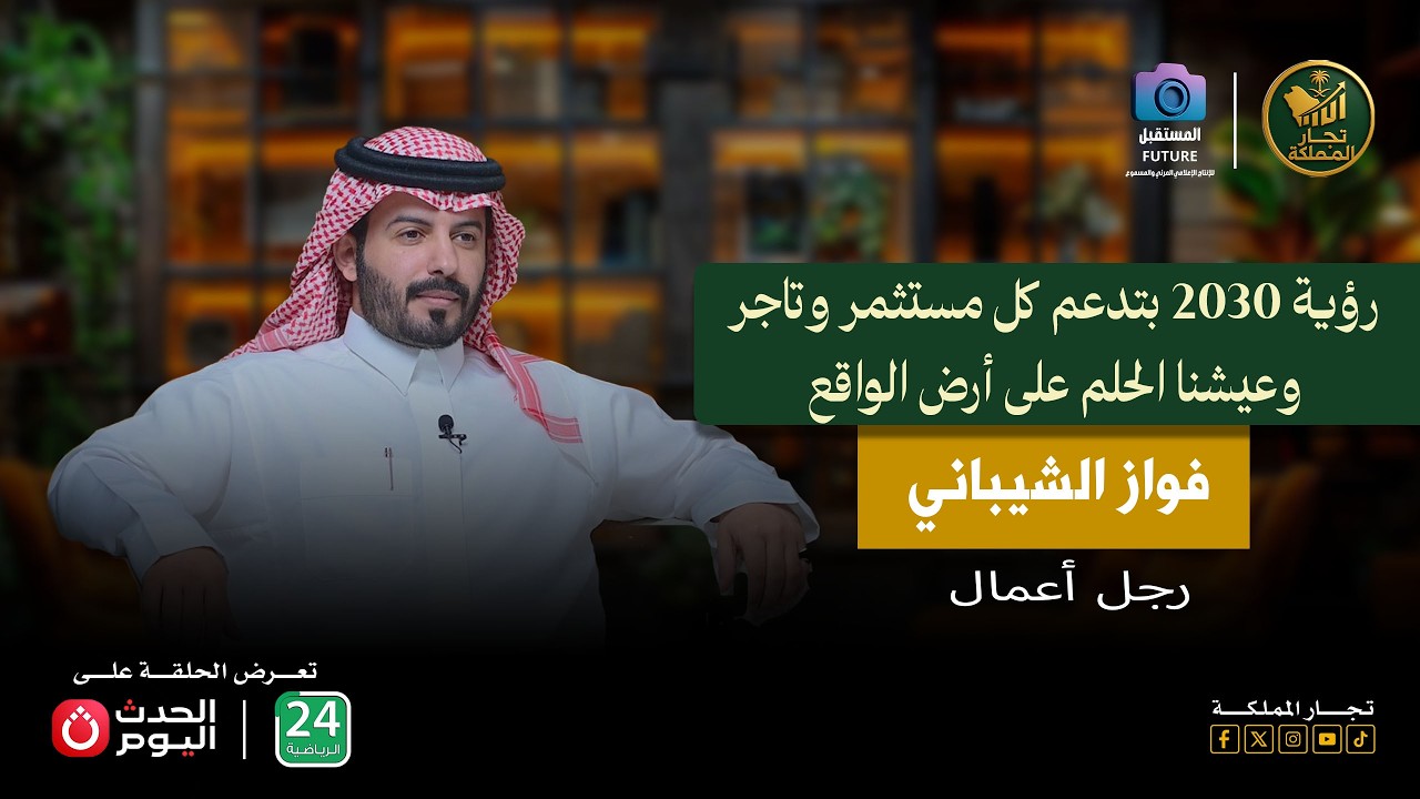 لقاء مميز مع رجل الأعمال فواز الشيباني وحديث هام حول سوق العقارات في المملكة