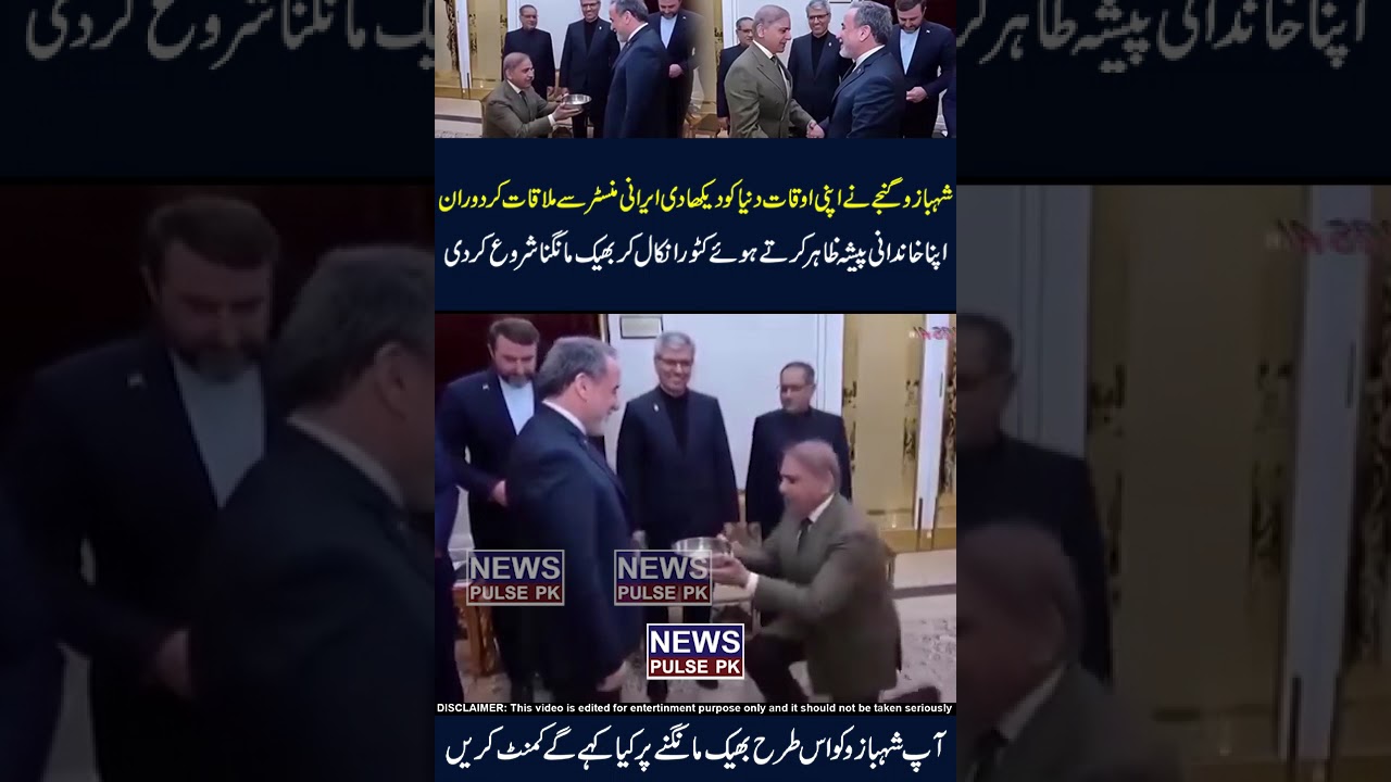 shahbazu bheek mangte hue 😜🤣🤣#imrankhan #pti #ptivspmln #pmln #maryamnawaz #viral #shahbazsharif