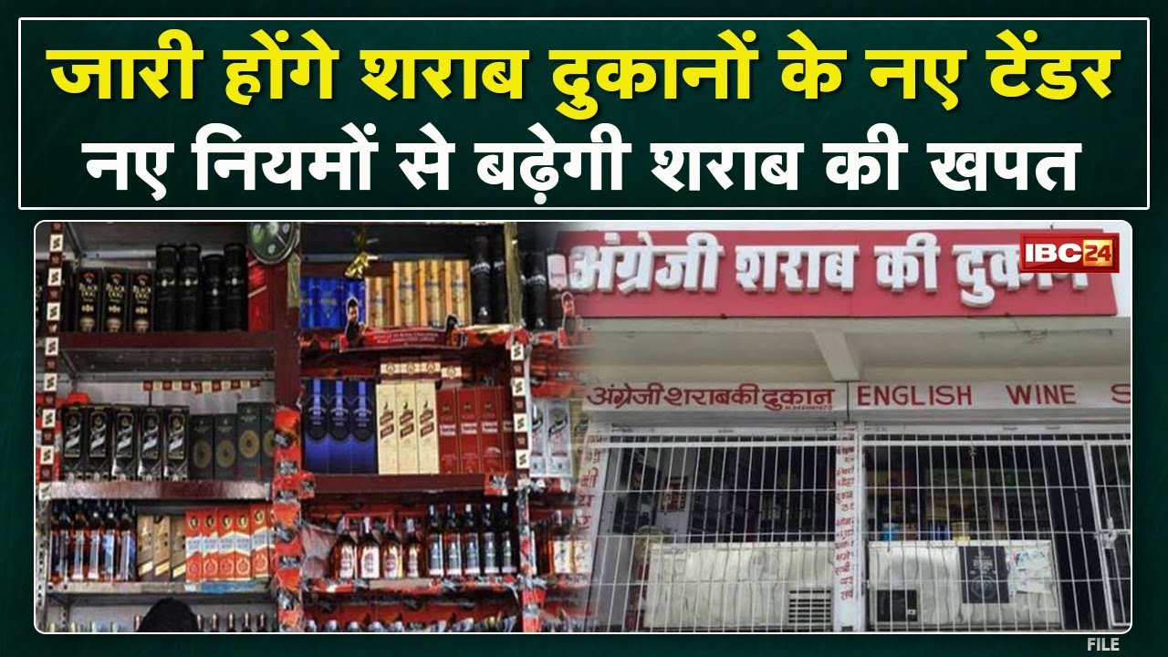 New Tender for Liquor Shop : आज से शराब दुकानों के नए टेंडर होंगे जारी | होम बार लाइसेंस मिलेंगे