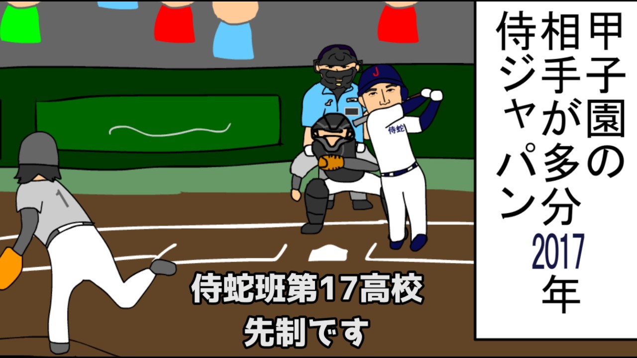 【野球コント】甲子園の相手が多分2017年侍ジャパン