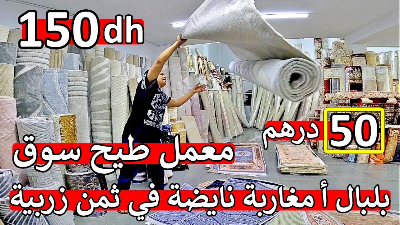 بلبالة أ مغاربة ❌ كاملين غادي تفرش دارك ب50 درهم و 150 درهم زربية كاملة من مصنع فينما كنتي في مغرب