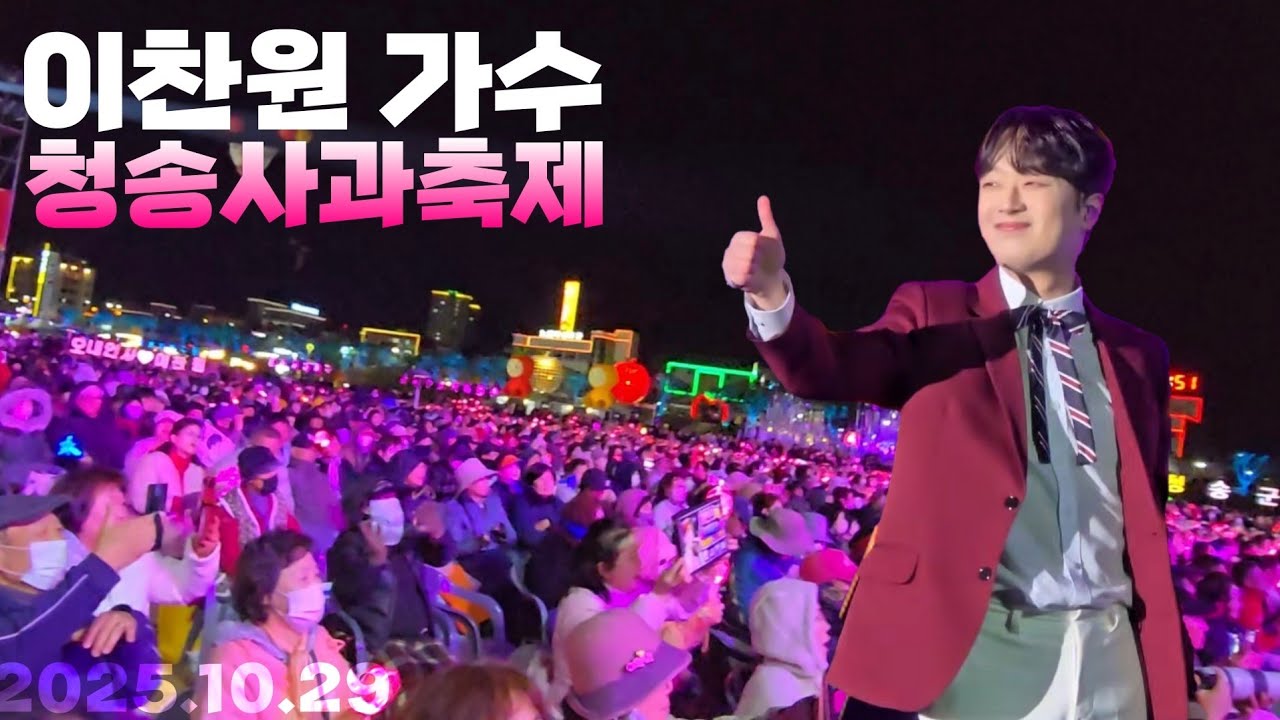 이찬원🌸청송사과 축제 행사 공연(33분)#찬또배기 #leechanwon #미스터트롯 #트로트 #イチャンウォン#李燦元#ミスタートロット#ハンサムな男.見目みめよい.私の長年の旅.歌手