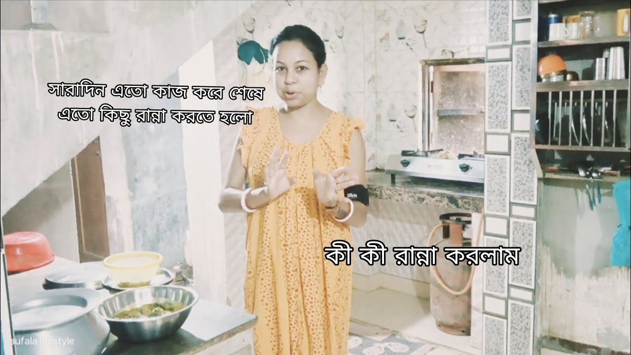 সারাদিন কাজ করে এত কিছু রান্না করতে হবে ভাবিনি 😓#bengalivlog#like#comments #share#subscribe#viral