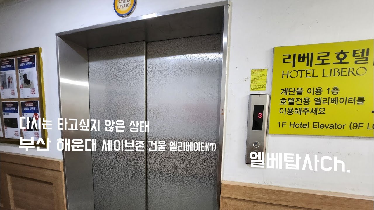 [엘베탑사],[다시는 타지않을 역대급 상태..] 부산 해운대 세이브존 금성엘리베이터 7호기 탑사(촬영:2022/12/07)