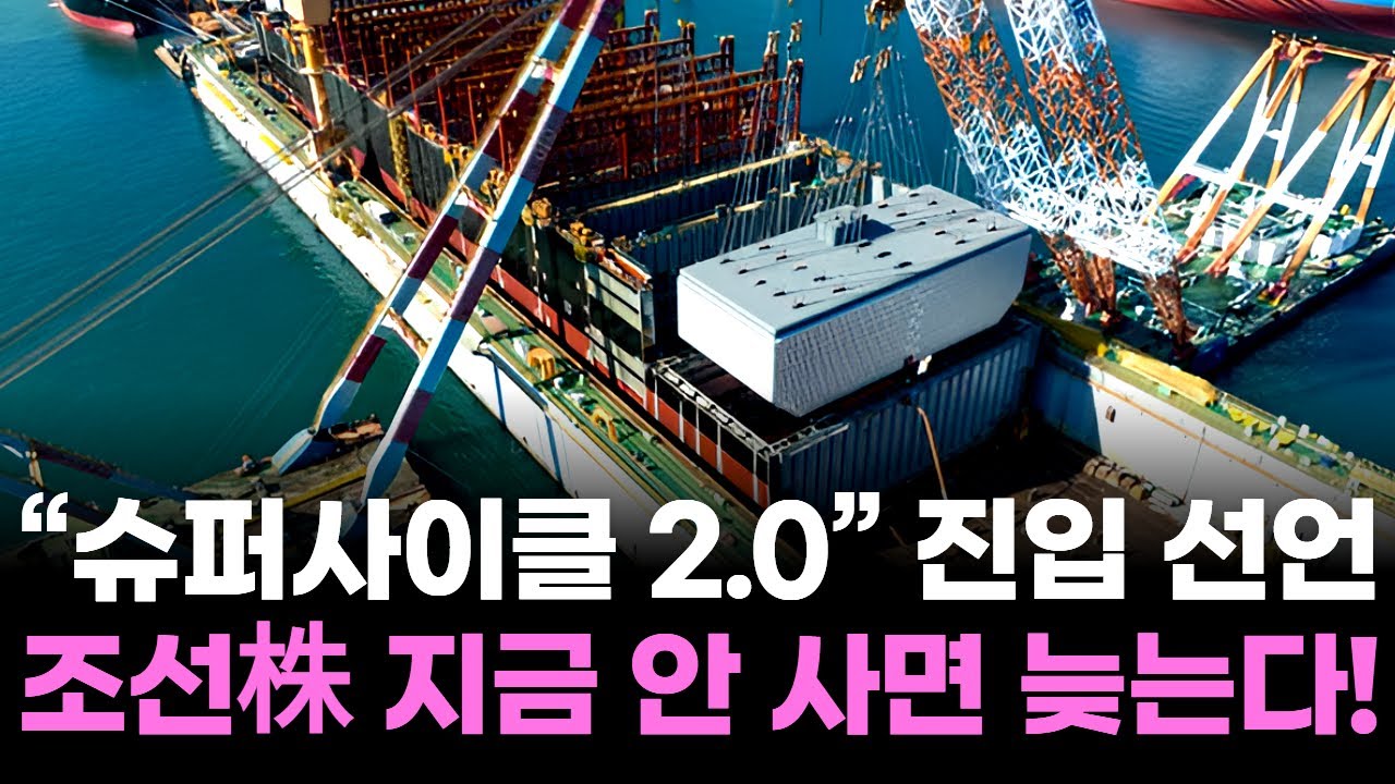 “슈퍼사이클 2.0” 진입 선언…조선株 지금 안 사면 늦는다!