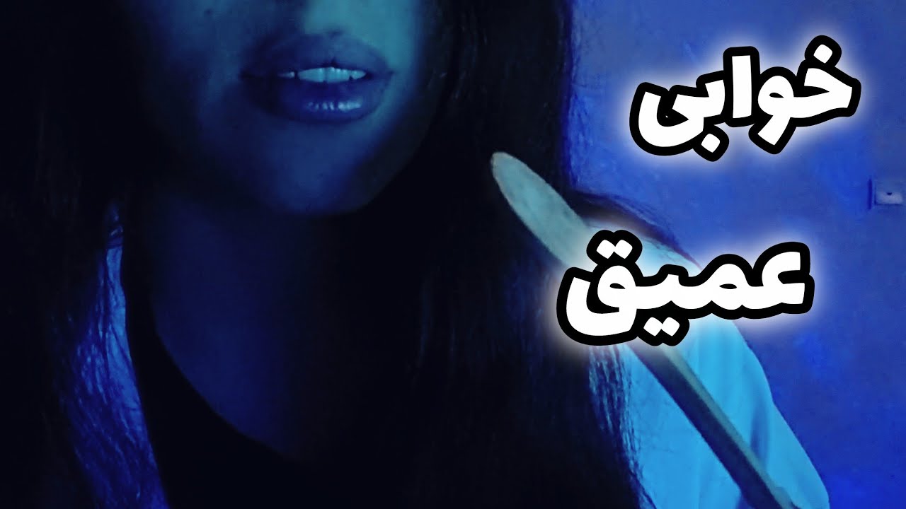 ای اس ام ار فارسی/خواب عمیق