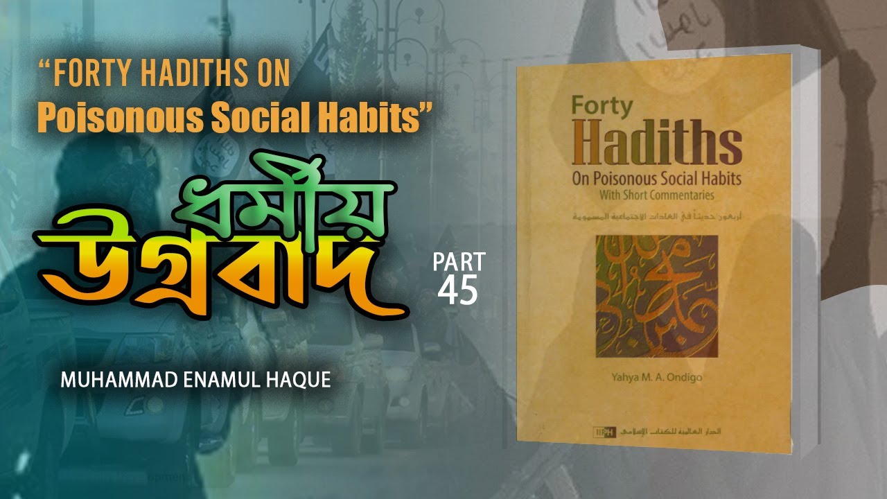 Part - 45 | ধর্মিয় উগ্রবাদ | ইঞ্জি. মুহাম্মাদ এনামুল হক।