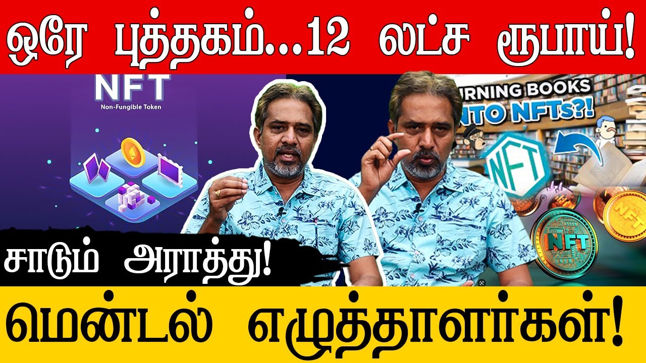 ஒரே புத்தகம்... 12 லட்ச ரூபாய்! | Writer Araathu | NFT | Tamil Literature