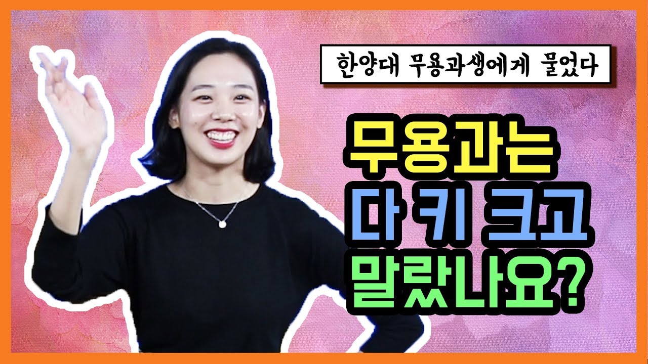 ep25. 무용연습만 하루에 몇시간?!! 한양대 무용과에게 물었다! [사자가 학교 갈 때]