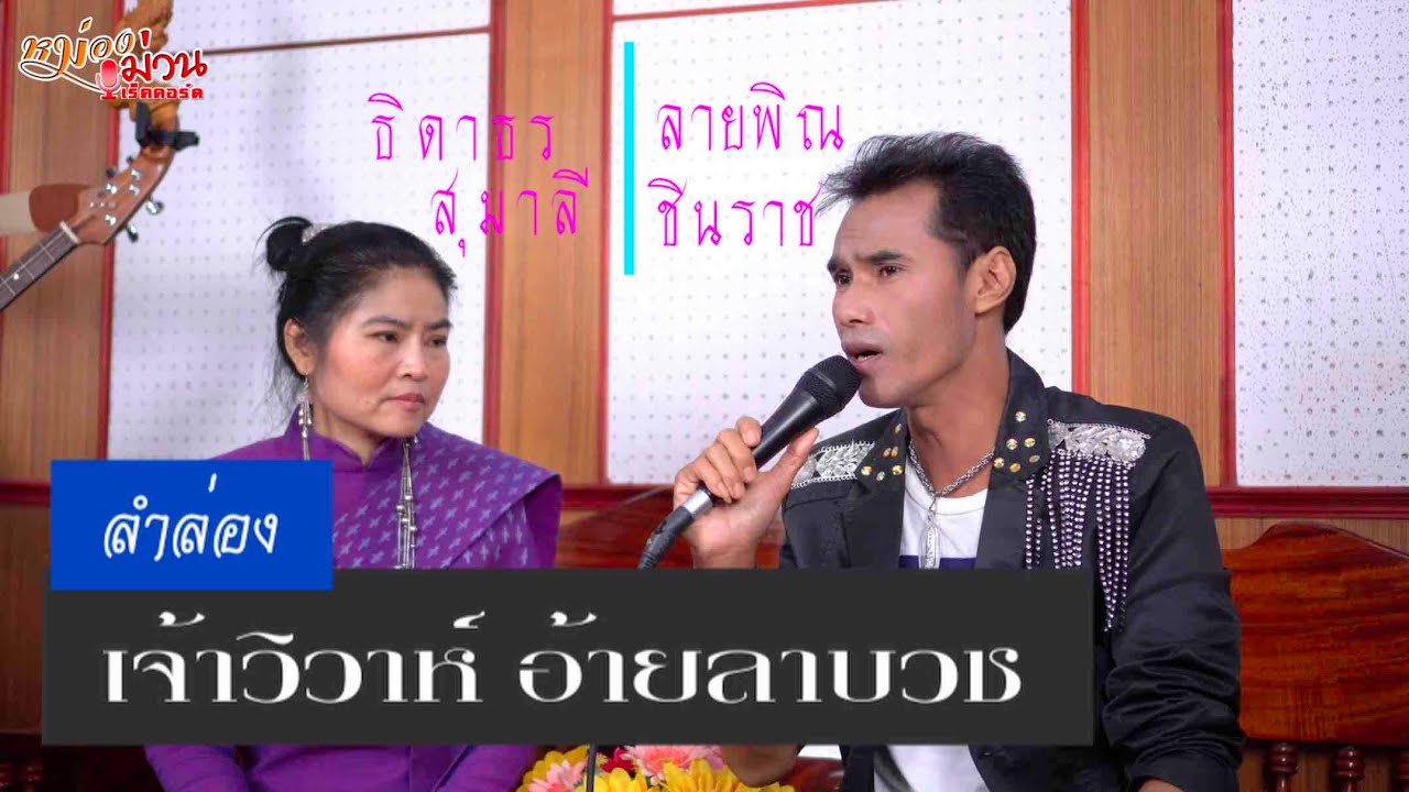 เจ้าวิวาห์อ้ายลาบวช [ลำล่อง] - ลายพิณ & ธิดาธร