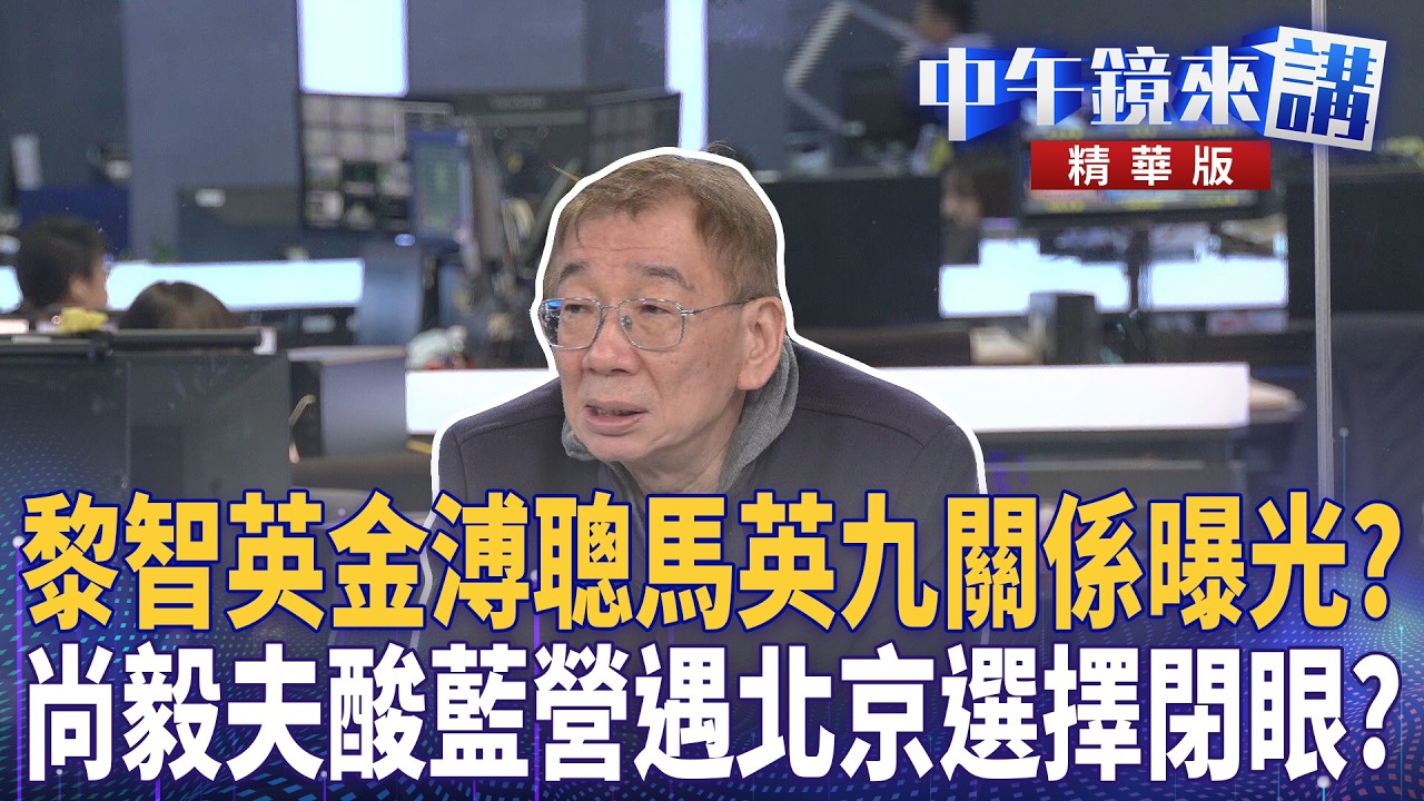 黎智英金溥聰馬英九關係曝光？　尚毅夫酸藍營遇北京選擇閉眼？｜尚毅夫 吳靜怡 吳崑玉 林延鳳 林俊宏｜廖雅玉｜【#中午鏡來講】20260210